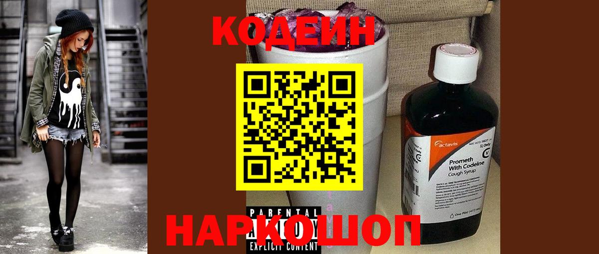 Codein напиток Lean (лин) Черемхово